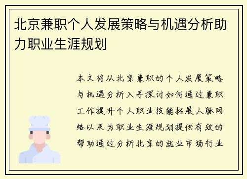 北京兼职个人发展策略与机遇分析助力职业生涯规划