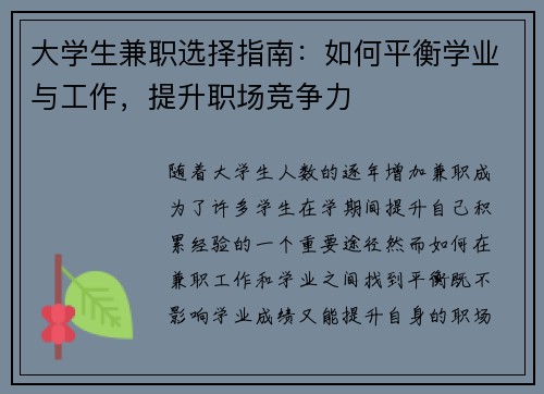 大学生兼职选择指南：如何平衡学业与工作，提升职场竞争力