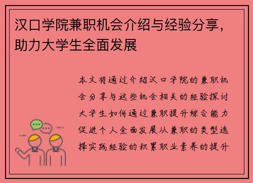 汉口学院兼职机会介绍与经验分享，助力大学生全面发展
