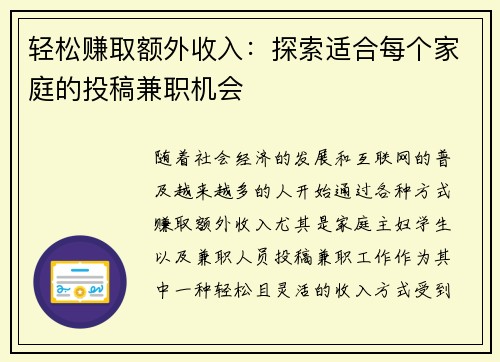 轻松赚取额外收入：探索适合每个家庭的投稿兼职机会
