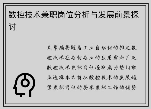 数控技术兼职岗位分析与发展前景探讨