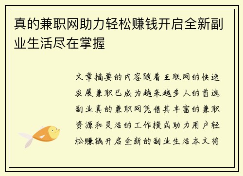 真的兼职网助力轻松赚钱开启全新副业生活尽在掌握