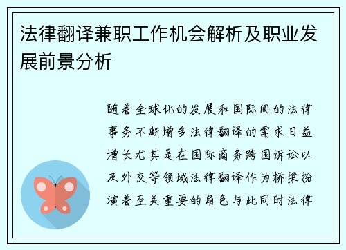 法律翻译兼职工作机会解析及职业发展前景分析