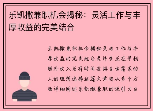 乐凯撒兼职机会揭秘：灵活工作与丰厚收益的完美结合