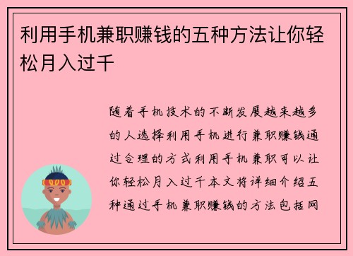 利用手机兼职赚钱的五种方法让你轻松月入过千