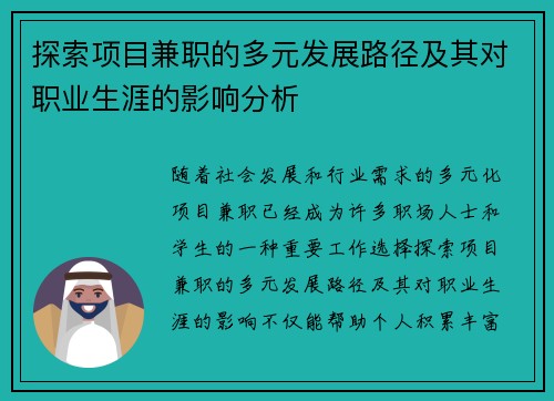 探索项目兼职的多元发展路径及其对职业生涯的影响分析