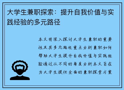 大学生兼职探索：提升自我价值与实践经验的多元路径