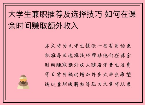大学生兼职推荐及选择技巧 如何在课余时间赚取额外收入