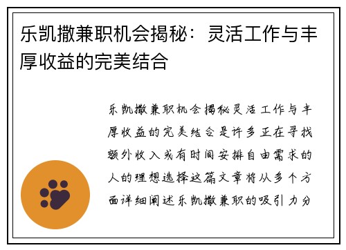 乐凯撒兼职机会揭秘：灵活工作与丰厚收益的完美结合