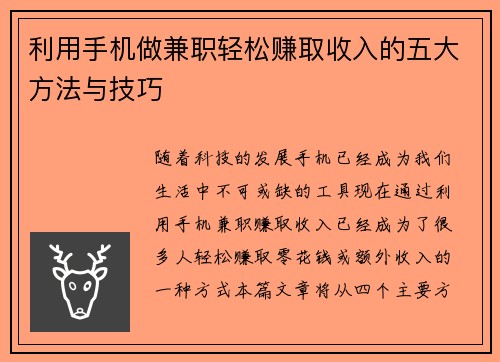 利用手机做兼职轻松赚取收入的五大方法与技巧