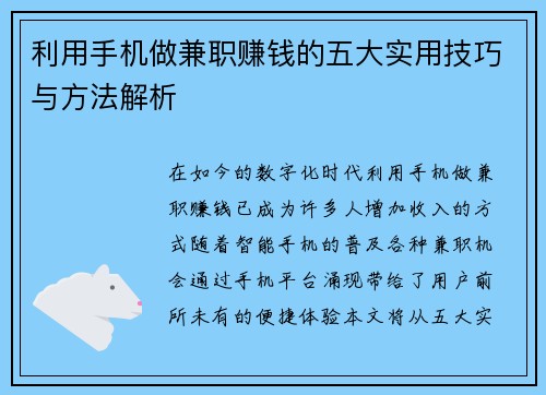 利用手机做兼职赚钱的五大实用技巧与方法解析
