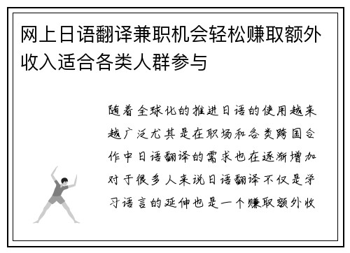 网上日语翻译兼职机会轻松赚取额外收入适合各类人群参与