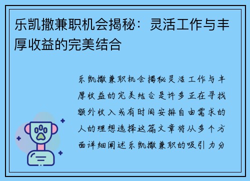 乐凯撒兼职机会揭秘：灵活工作与丰厚收益的完美结合