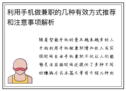 利用手机做兼职的几种有效方式推荐和注意事项解析