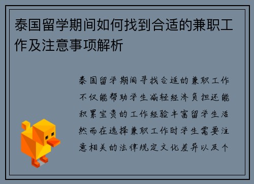 泰国留学期间如何找到合适的兼职工作及注意事项解析