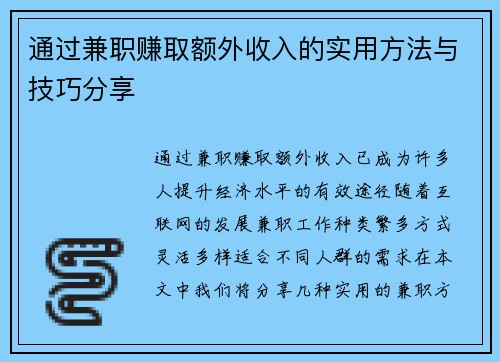 通过兼职赚取额外收入的实用方法与技巧分享