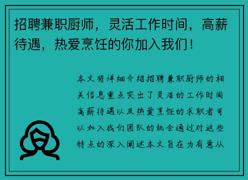 招聘兼职厨师，灵活工作时间，高薪待遇，热爱烹饪的你加入我们！