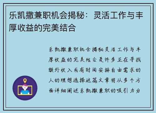 乐凯撒兼职机会揭秘：灵活工作与丰厚收益的完美结合