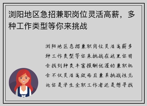 浏阳地区急招兼职岗位灵活高薪，多种工作类型等你来挑战