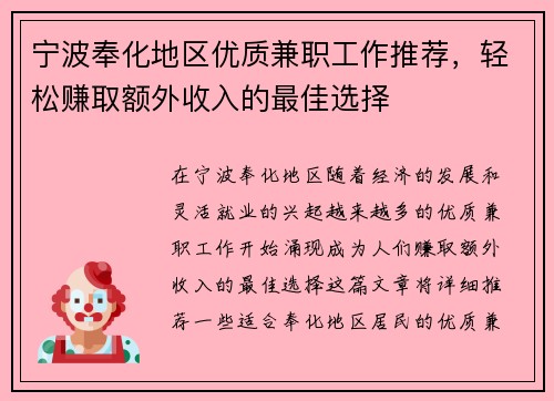 宁波奉化地区优质兼职工作推荐，轻松赚取额外收入的最佳选择