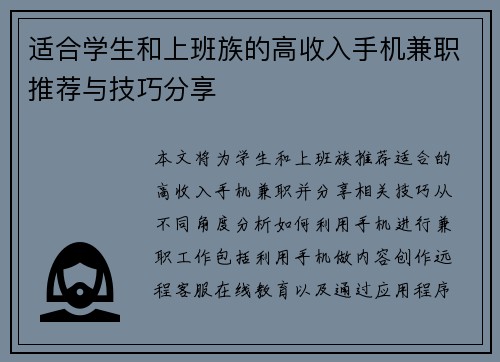 适合学生和上班族的高收入手机兼职推荐与技巧分享