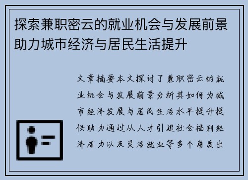 探索兼职密云的就业机会与发展前景助力城市经济与居民生活提升