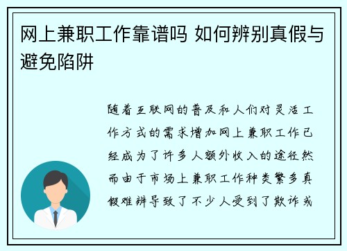 网上兼职工作靠谱吗 如何辨别真假与避免陷阱