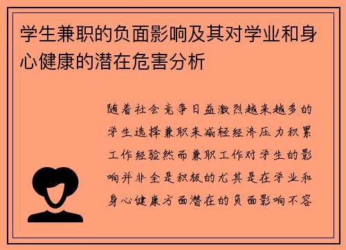 学生兼职的负面影响及其对学业和身心健康的潜在危害分析