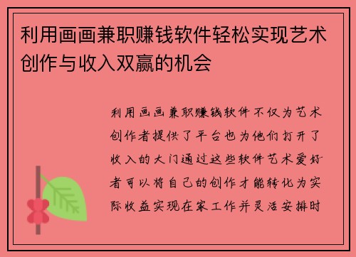 利用画画兼职赚钱软件轻松实现艺术创作与收入双赢的机会