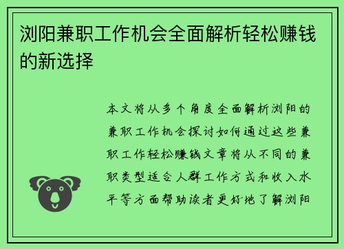 浏阳兼职工作机会全面解析轻松赚钱的新选择