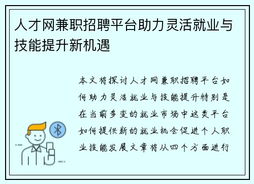 人才网兼职招聘平台助力灵活就业与技能提升新机遇