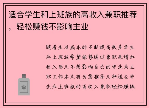 适合学生和上班族的高收入兼职推荐，轻松赚钱不影响主业