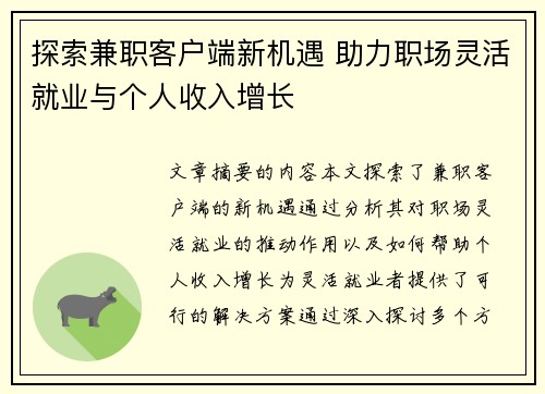 探索兼职客户端新机遇 助力职场灵活就业与个人收入增长
