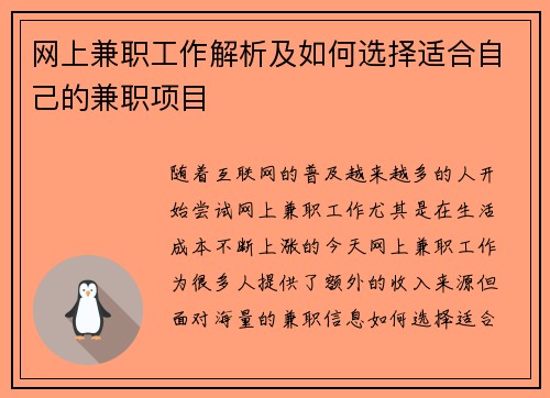 网上兼职工作解析及如何选择适合自己的兼职项目