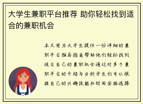 大学生兼职平台推荐 助你轻松找到适合的兼职机会