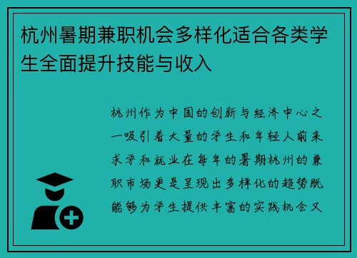 杭州暑期兼职机会多样化适合各类学生全面提升技能与收入