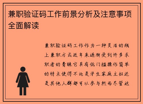 兼职验证码工作前景分析及注意事项全面解读