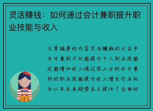 灵活赚钱：如何通过会计兼职提升职业技能与收入