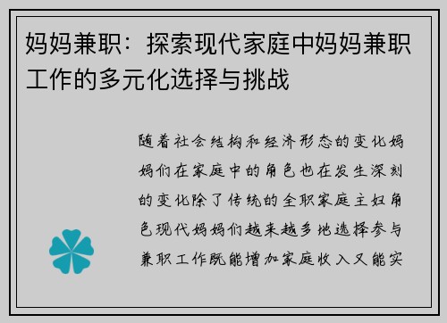 妈妈兼职：探索现代家庭中妈妈兼职工作的多元化选择与挑战