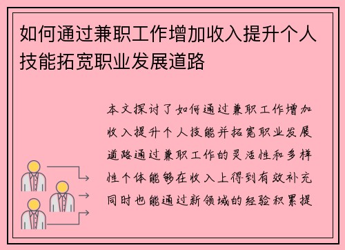 如何通过兼职工作增加收入提升个人技能拓宽职业发展道路