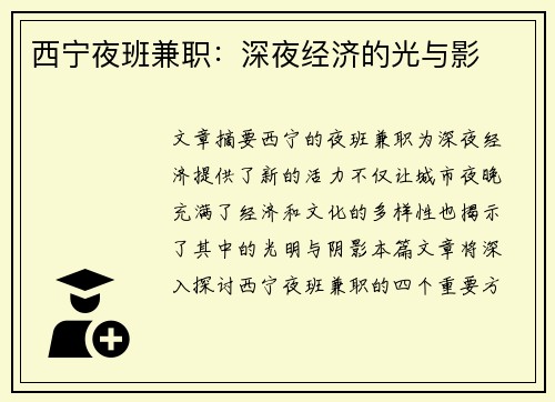 西宁夜班兼职：深夜经济的光与影