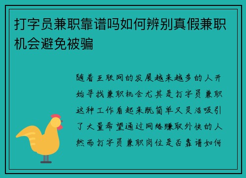 打字员兼职靠谱吗如何辨别真假兼职机会避免被骗