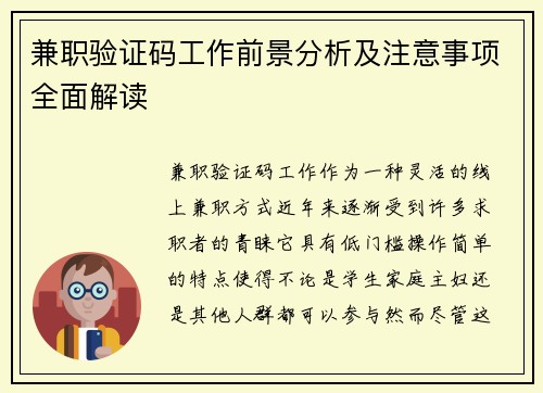 兼职验证码工作前景分析及注意事项全面解读