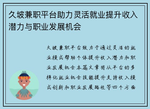 久坡兼职平台助力灵活就业提升收入潜力与职业发展机会