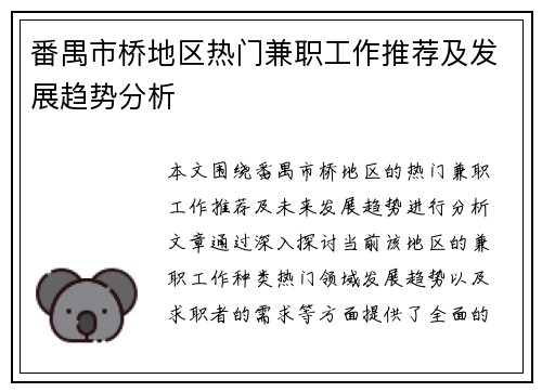 番禺市桥地区热门兼职工作推荐及发展趋势分析