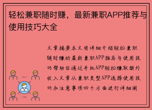 轻松兼职随时赚，最新兼职APP推荐与使用技巧大全