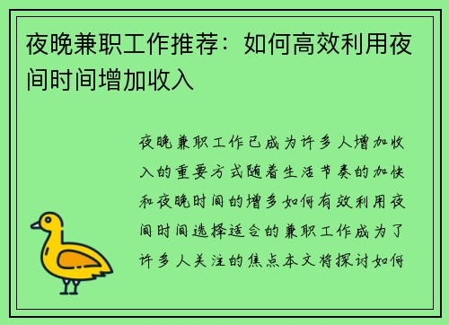 夜晚兼职工作推荐：如何高效利用夜间时间增加收入
