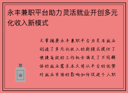 永丰兼职平台助力灵活就业开创多元化收入新模式