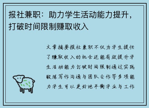 报社兼职：助力学生活动能力提升，打破时间限制赚取收入