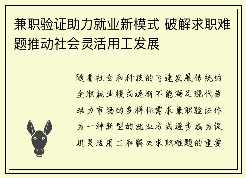 兼职验证助力就业新模式 破解求职难题推动社会灵活用工发展